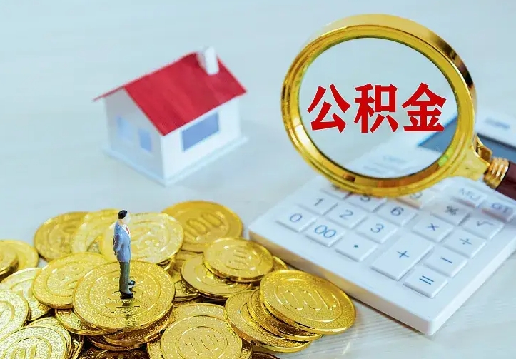 弥勒公积金怎么取（怎样取住房公积金）